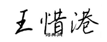 王正良王惜港行书个性签名怎么写