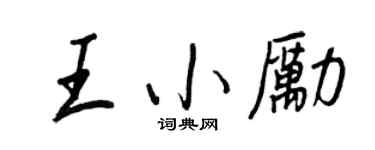 王正良王小励行书个性签名怎么写