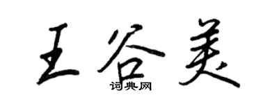 王正良王谷美行书个性签名怎么写