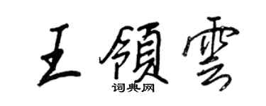 王正良王领云行书个性签名怎么写
