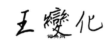 王正良王变化行书个性签名怎么写