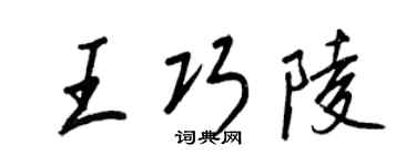 王正良王巧陵行书个性签名怎么写