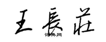 王正良王长庄行书个性签名怎么写