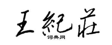 王正良王纪庄行书个性签名怎么写