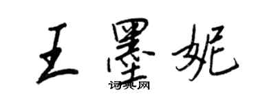 王正良王墨妮行书个性签名怎么写
