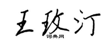 王正良王玫汀行书个性签名怎么写