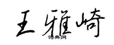王正良王雅崎行书个性签名怎么写