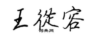 王正良王从容行书个性签名怎么写