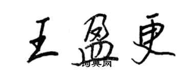 王正良王盈更行书个性签名怎么写