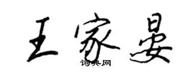 王正良王家晏行书个性签名怎么写