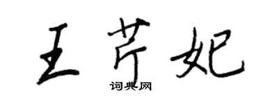 王正良王芹妃行书个性签名怎么写