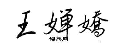 王正良王婵娇行书个性签名怎么写