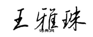 王正良王雅珠行书个性签名怎么写