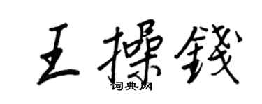 王正良王操钱行书个性签名怎么写