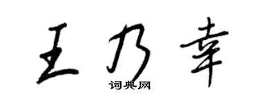 王正良王乃幸行书个性签名怎么写