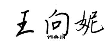 王正良王向妮行书个性签名怎么写