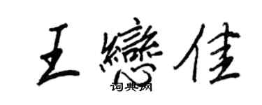 王正良王恋佳行书个性签名怎么写