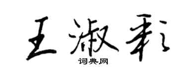 王正良王淑彩行书个性签名怎么写