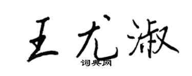 王正良王尤淑行书个性签名怎么写