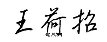 王正良王荷招行书个性签名怎么写