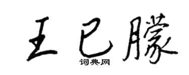 王正良王已朦行书个性签名怎么写