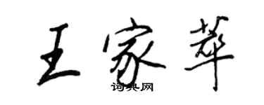 王正良王家萃行书个性签名怎么写
