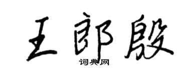 王正良王郎殷行书个性签名怎么写