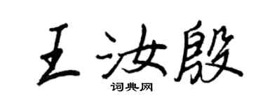 王正良王汝殷行书个性签名怎么写