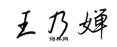 王正良王乃婵行书个性签名怎么写