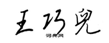 王正良王巧儿行书个性签名怎么写