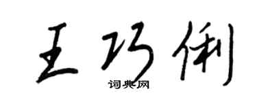 王正良王巧俐行书个性签名怎么写