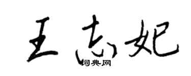王正良王志妃行书个性签名怎么写