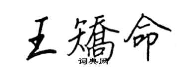 王正良王矫命行书个性签名怎么写
