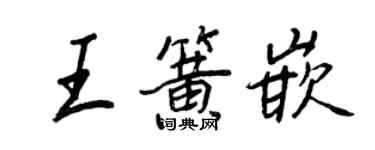 王正良王簧嵌行书个性签名怎么写