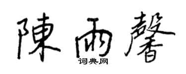 王正良陈雨馨行书个性签名怎么写