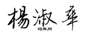 王正良杨淑华行书个性签名怎么写