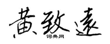 王正良黄致远行书个性签名怎么写