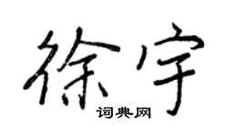 王正良徐宇行书个性签名怎么写