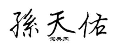 王正良孙天佑行书个性签名怎么写