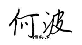 王正良何波行书个性签名怎么写