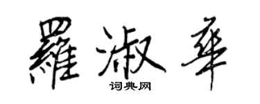 王正良罗淑华行书个性签名怎么写