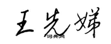 王正良王先娣行书个性签名怎么写