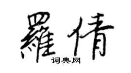 王正良罗倩行书个性签名怎么写