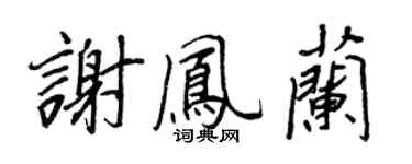 王正良谢凤兰行书个性签名怎么写