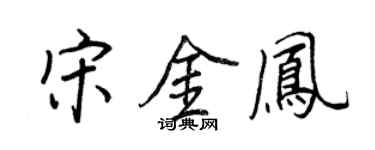 王正良宋金凤行书个性签名怎么写