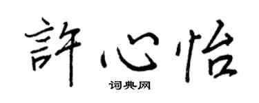 王正良许心怡行书个性签名怎么写