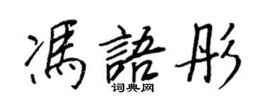 王正良冯语彤行书个性签名怎么写