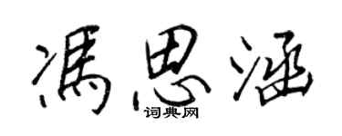 王正良冯思涵行书个性签名怎么写