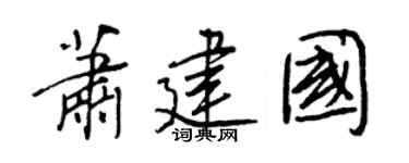 王正良萧建国行书个性签名怎么写