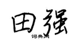 王正良田强行书个性签名怎么写